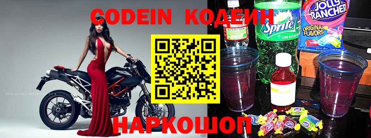 Кодеин Purple Drank Котельники