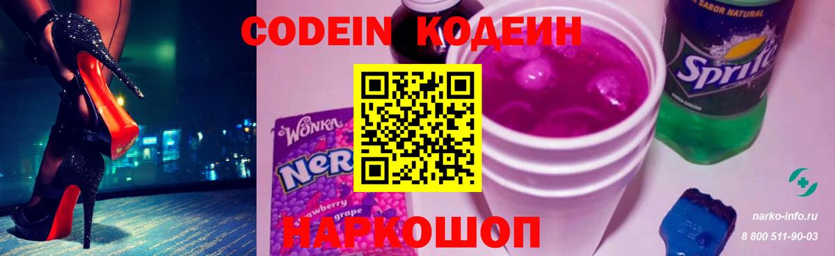Codein напиток Lean (лин)  Вход с VPN  Codein Purple Drank  Котельники 